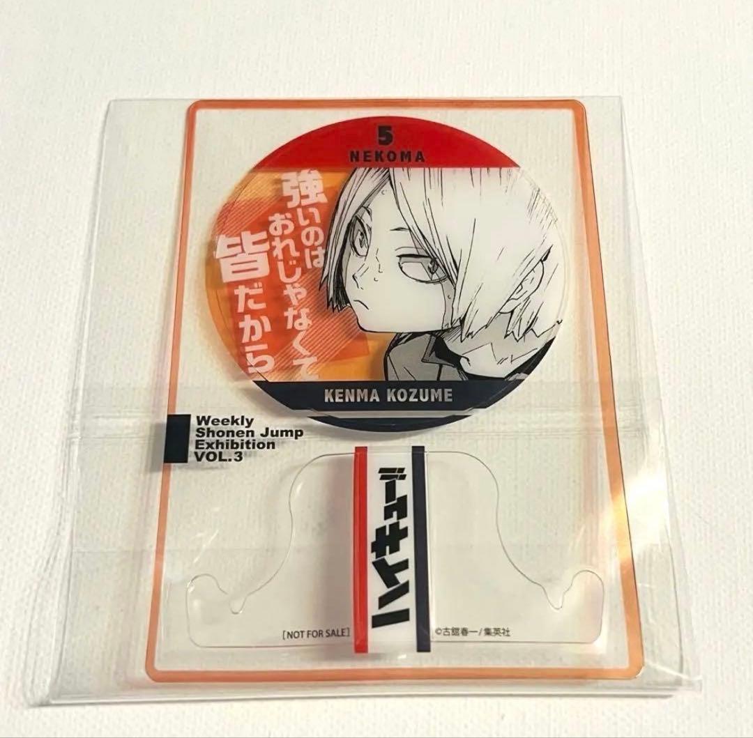 ジャンプ　50周年 ファン感謝デー 来場記念証 ハイキュー　孤爪研磨　研磨