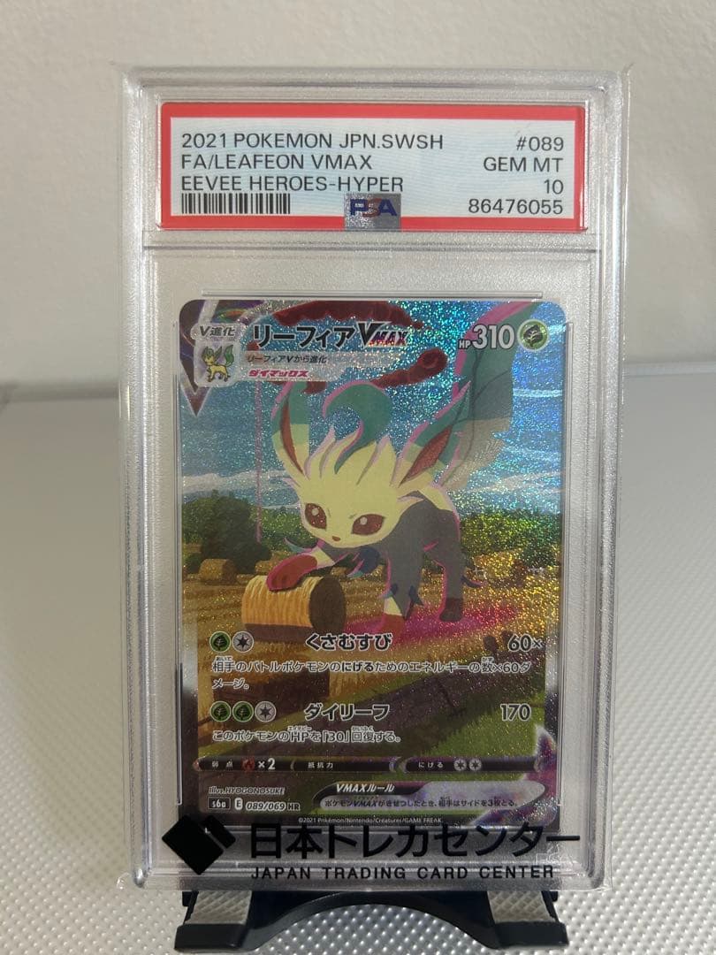 【PSA10】リーフィアVMAX HR PSA10