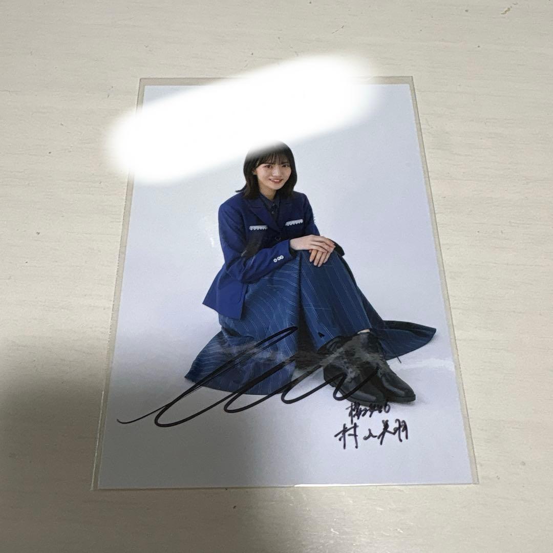 村山美羽 承認欲求 直筆サイン入り秘蔵写真生写真