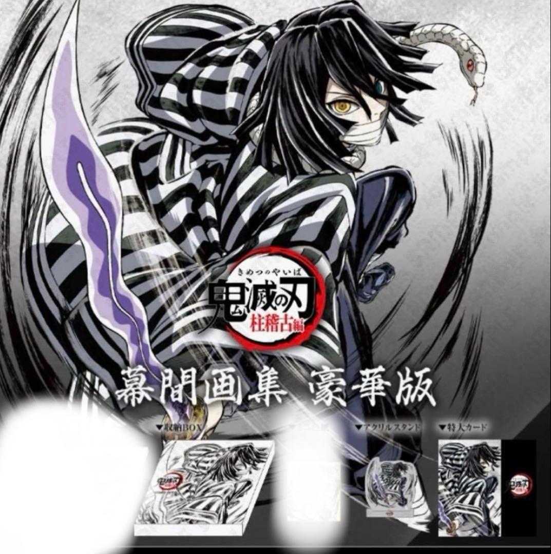 伊黒小芭内　幕間画集豪華版　鬼滅の刃　柱稽古編　内容2点セット