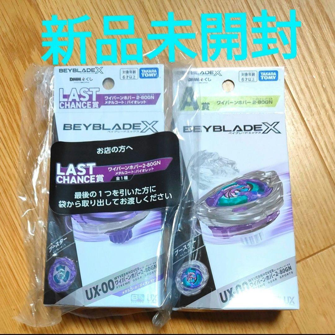 ベイブレードX　ワイバーンホバー　ラストワン　A賞 セット