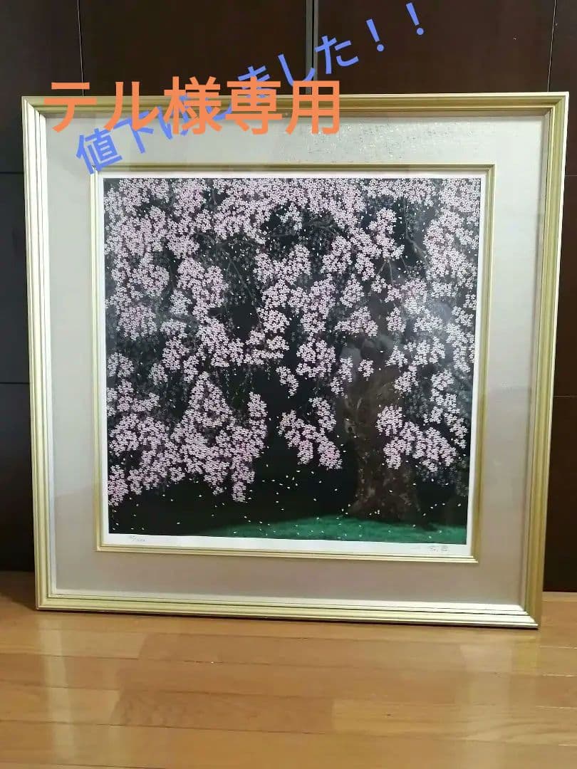中島千波 「桜花春宵」リトグラフ　版画　桜　日本画　限定