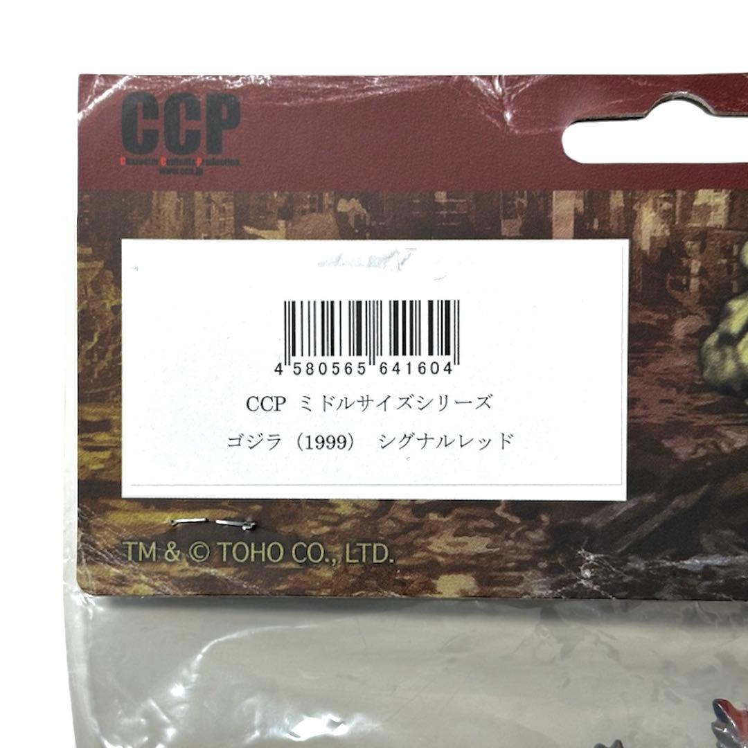 【3周年記念】CCPミドルサイズゴジラ（1999） シグナルレッドVer.