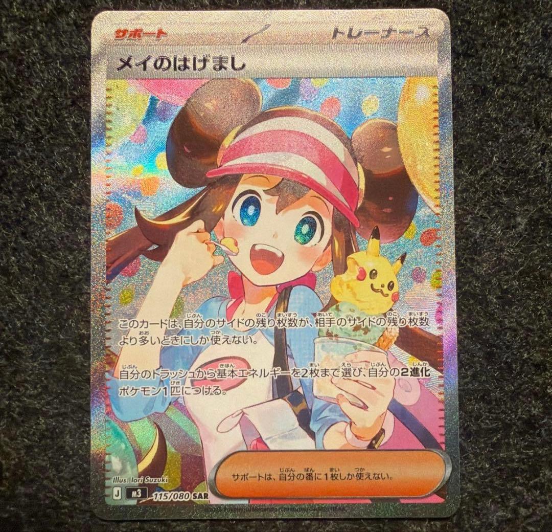 メイのはげまし SAR美品 ムニキスゼロ