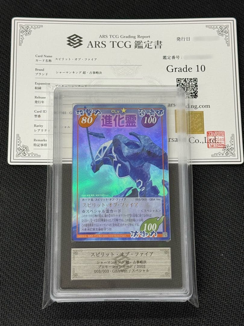 【ARS鑑定10】超占事略決 スピリット・オブ・ファイア シャーマンキング キラ