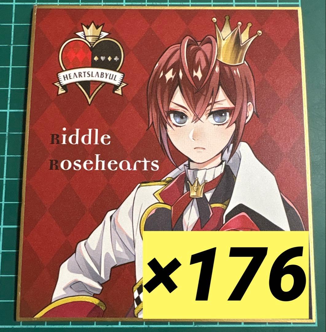 ツイステ リドル 寮服 色紙 176枚