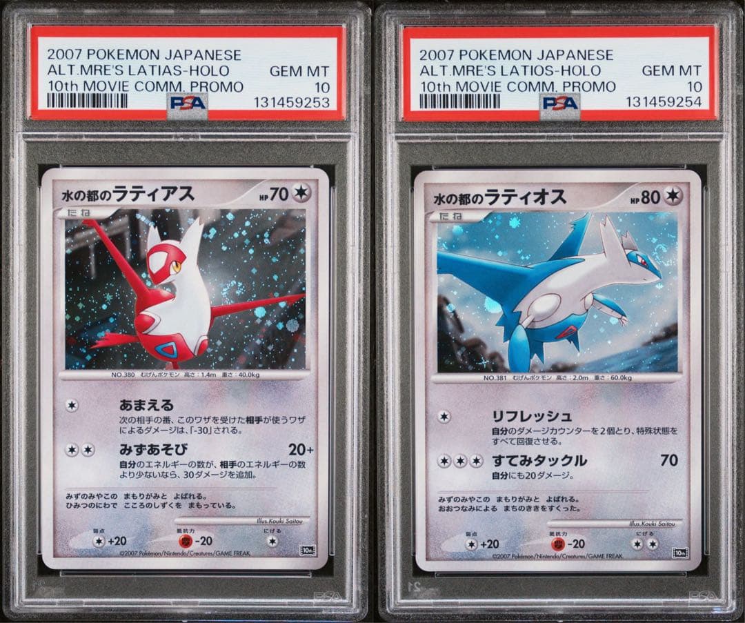 ポケモンカード　水の都のラティアス・水の都のラティオス　PSA10 連番