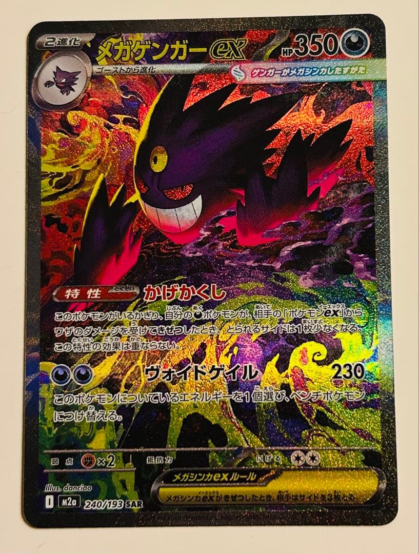 メガゲンガーex SAR｜ポケモンカード｜高騰中｜美品｜おまけ付き　即日発送可！