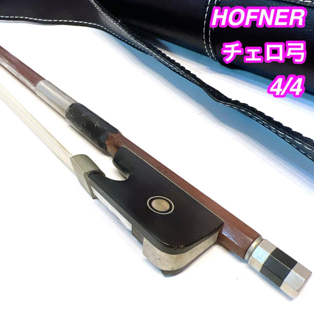HOFNER チェロ弓 4/4 ケース付き　フルサイズ　ヘフナー