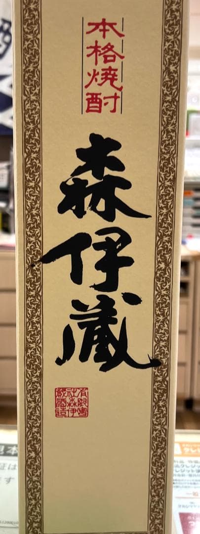 森伊蔵1800ml箱付1本 2025年12月高島屋 値下げ