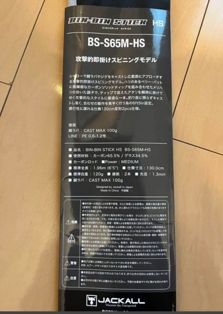 ジャッカル ビンビンスティック BS-S65M-HS　釣り