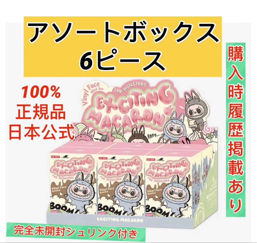 ラブブマカロンシリーズExciting Macaron アソートボックス6ピース