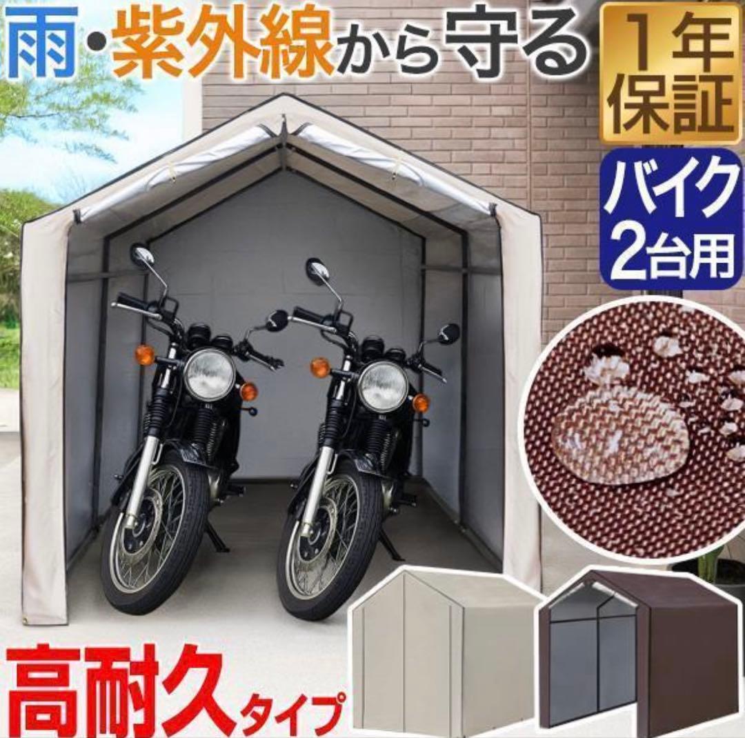 バイク 自転車　ガレージ 物置 2台用 幅170cm×奥行230cm 高耐水