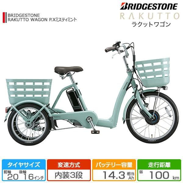 極美品 ブリヂストン 電動三輪自転車 RAKUTTO ラクットワゴン 14.3A