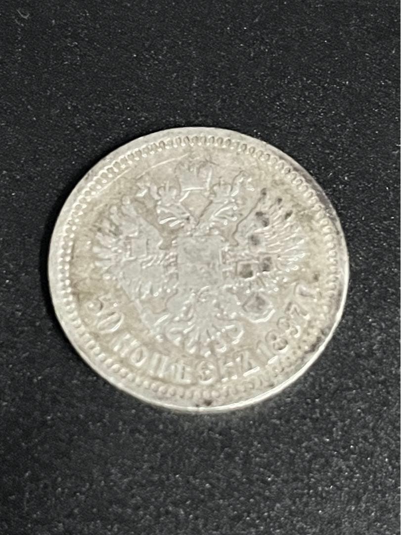 2 ロシア帝国50コペイカ銀貨