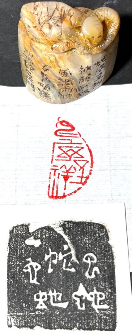 印材、遊印、篆刻、書道印（蛇序呈祥）