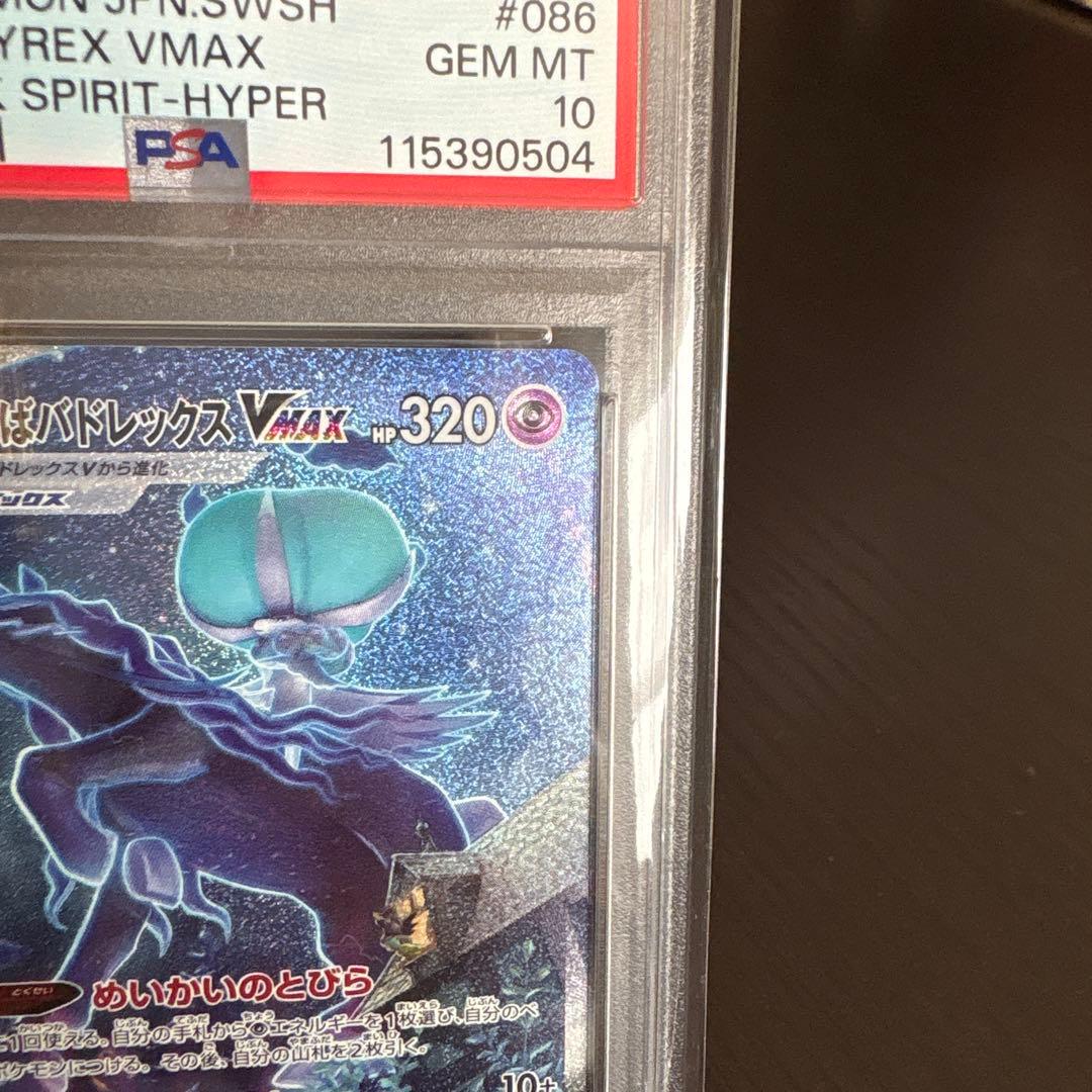 こくばバドレックスvmax sa psa10