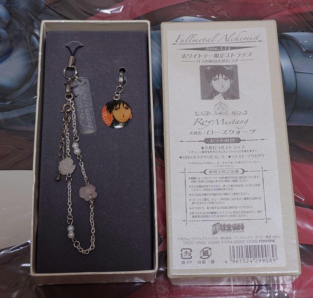 鋼の錬金術師　2006年　当時品　ホワイトデー限定　ストラップ　ロイ マスタング
