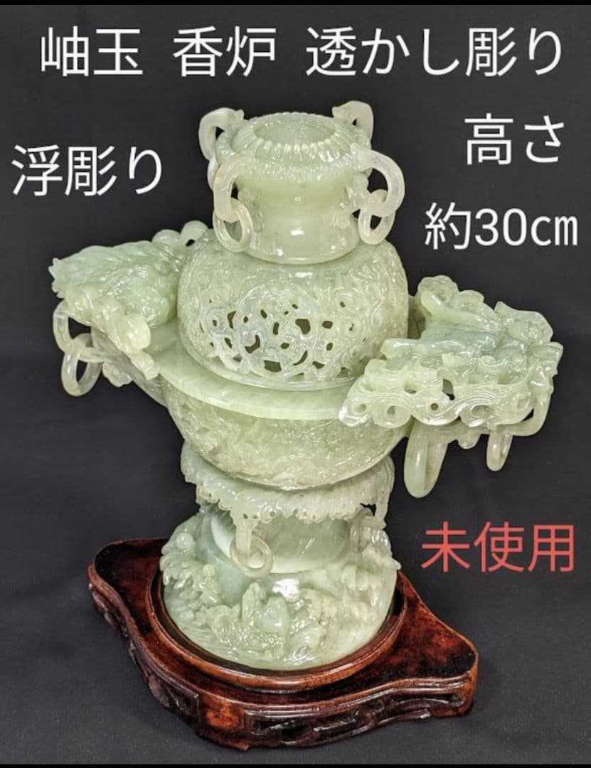 未使用　岫玉　天然石　特大香炉　遊環 龍 干支 透かし彫り 浮彫り 手彫り波唐草