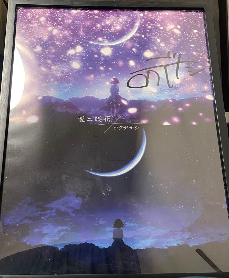 ロクデナシ　サイン入りポスター