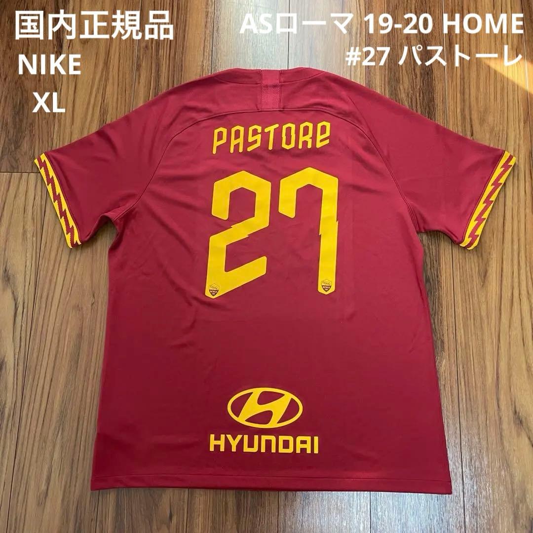 国内正規 NIKE ローマ #27 ハビエル・パストーレ XL