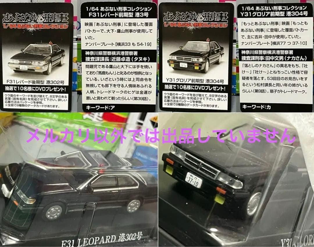 アオシマ 1/64 あぶない刑事コレクション