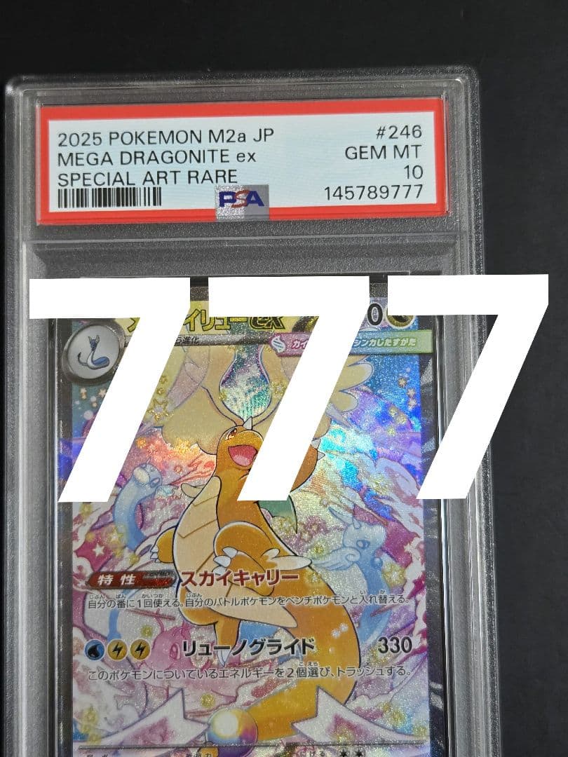 【PSA10】 メガカイリューex SAR M2a 246 下3桁777