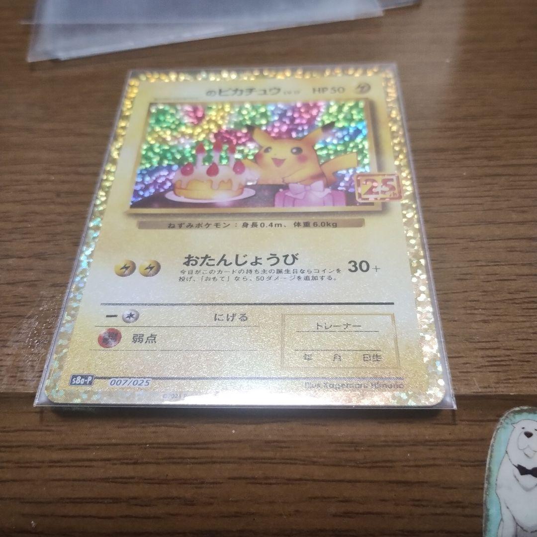 ポケカ お誕生日ピカチュウ 25th