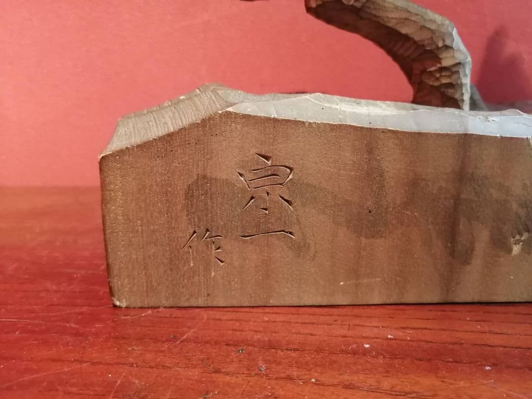 杉本宗一・作　木彫　一木の馬（刻銘有り）