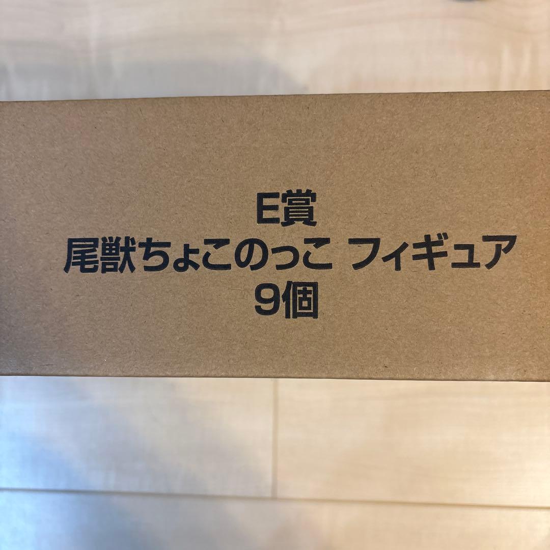 一番くじナルト　E賞尾獣ちょこのっこ全種セット