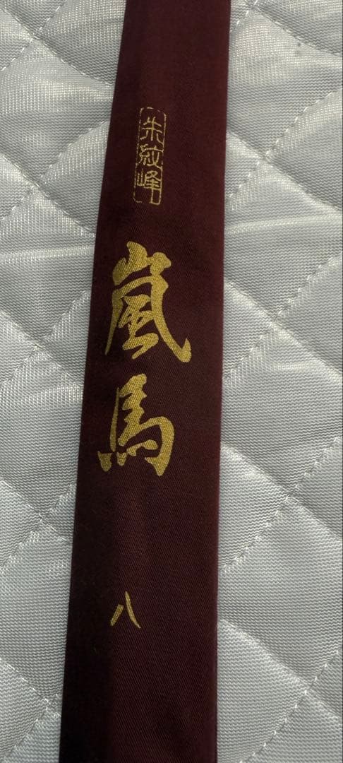 カーボン製 ヘラブナ竿　朱紋峰　嵐馬　八 おまけ付き