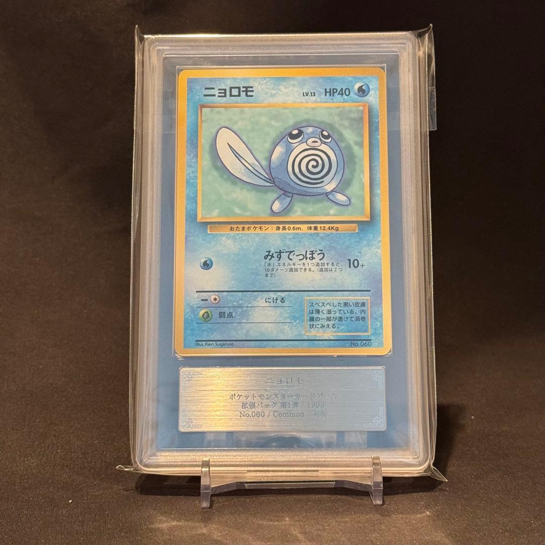 ARS10 ニョロモ 1996 初版　ポケモンカード