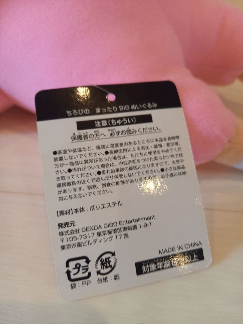 ちろぴの 　ぴの まったり BIGぬいぐるみ　GIGO限定　タグ付き