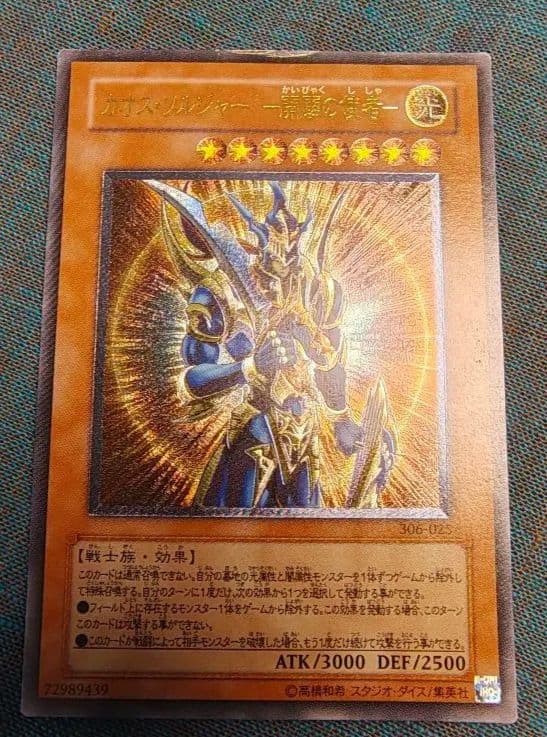 カオス・ソルジャー レリーフ【特価：大きめの傷あり】