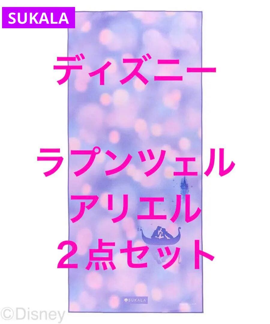 【新品未使用】SUKALA プリントヨギラグ☆ラプンツェル☆アリエル☆2枚セット
