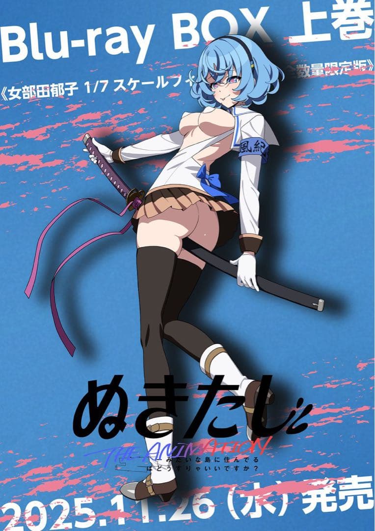 ぬきたし Blu-ray BOX 上巻《女部田郁子 1/7フィギュア付数量限定版