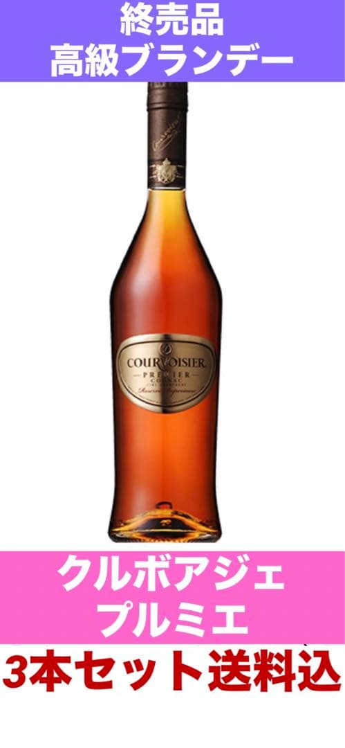 クルボアジェ 最高級プルミエ♦️ブランデー♦️廃盤♦️3本セット 定価約48000円