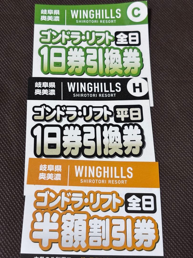ウイングヒルズ白鳥リゾート 引換券セット