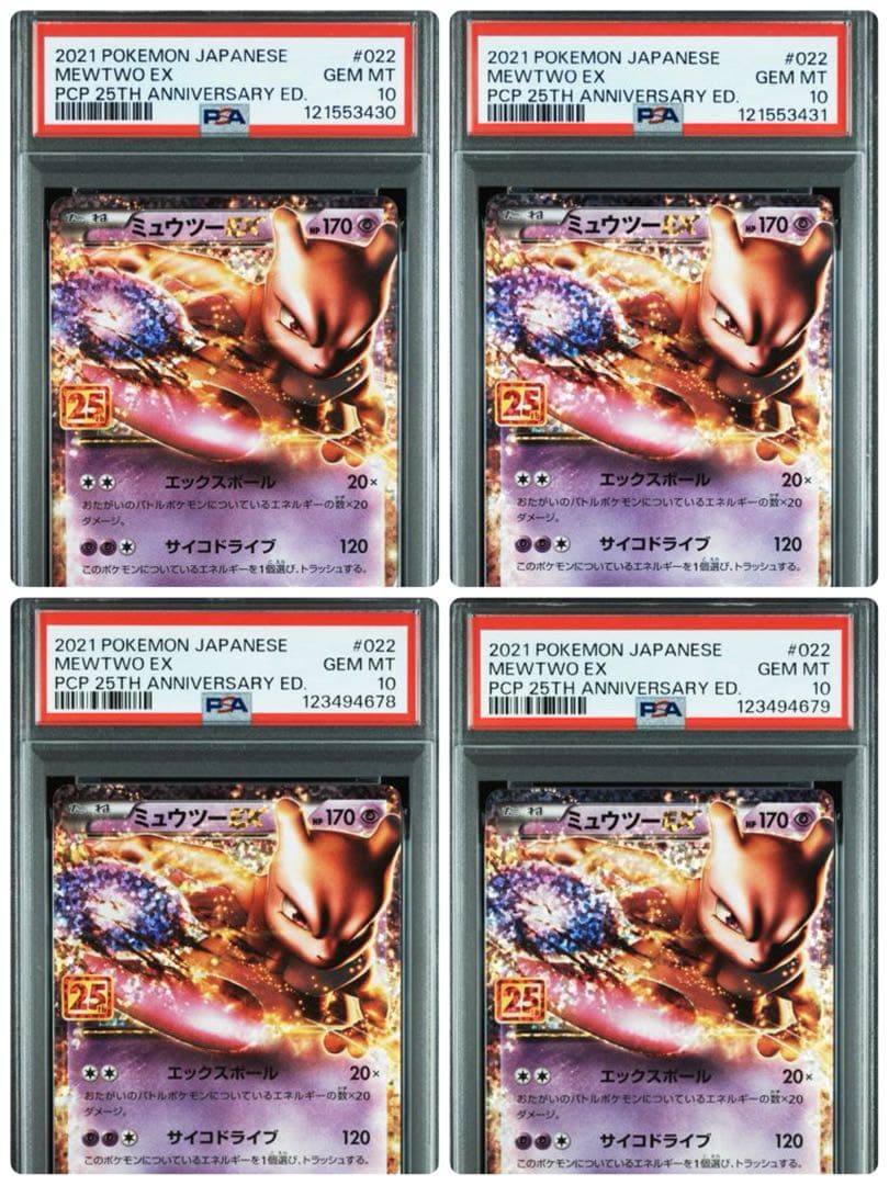 ポケモンカード 25th ミュウツーEX: プロモ PSA10 4枚セット