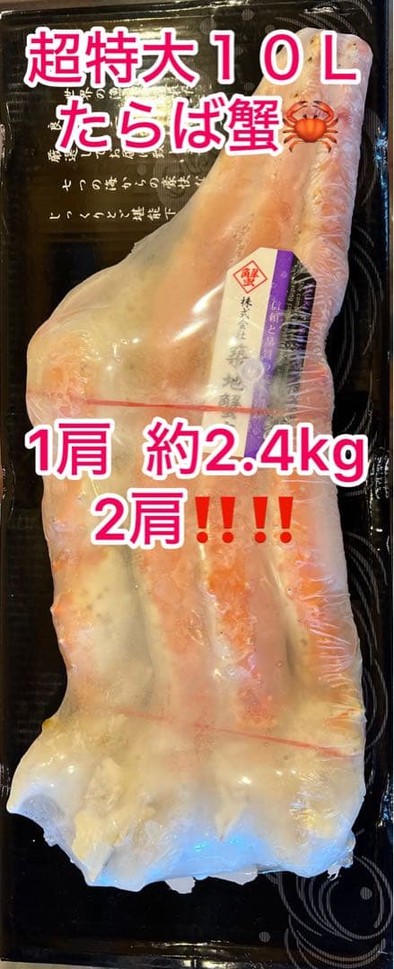 超特大ボイルたらば蟹 10L 約2.4kg×2p