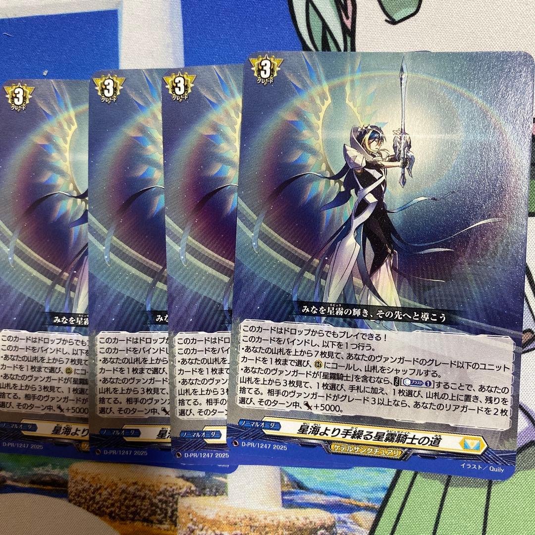 S*様 ヴァンガード　星海より手繰る星霧騎士の道　4枚