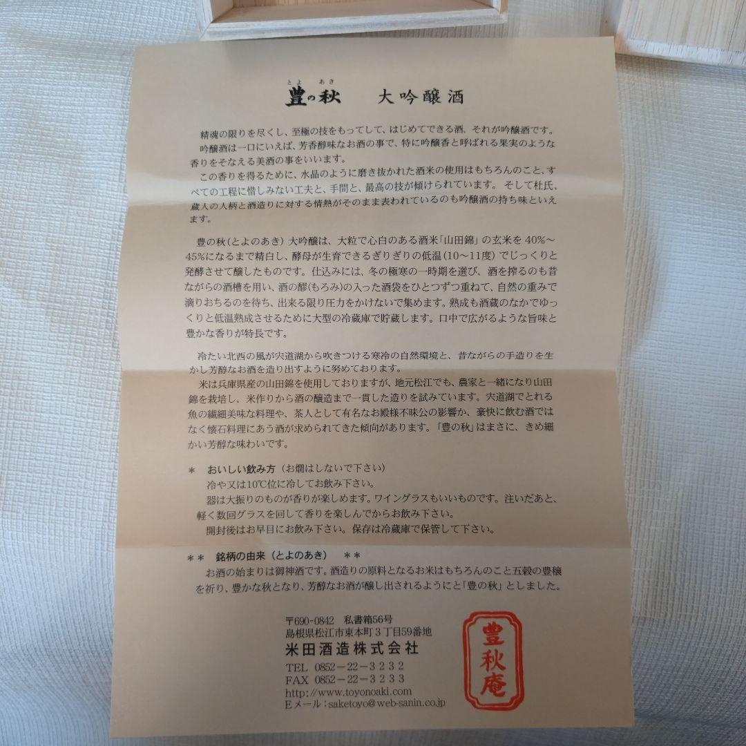 豊の秋 純米大吟醸 720ml 木箱入り