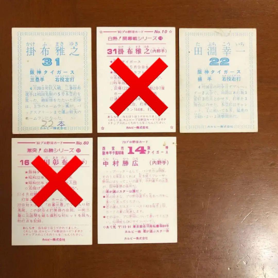 【カルビープロ野球カード】阪神タイガース　選手特集②