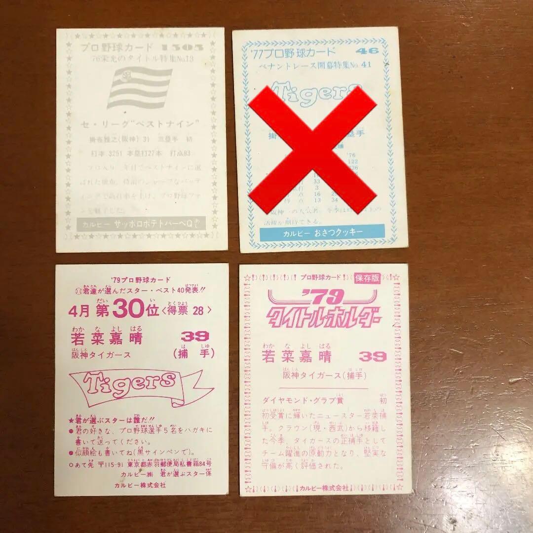 【カルビープロ野球カード】阪神タイガース　選手特集②