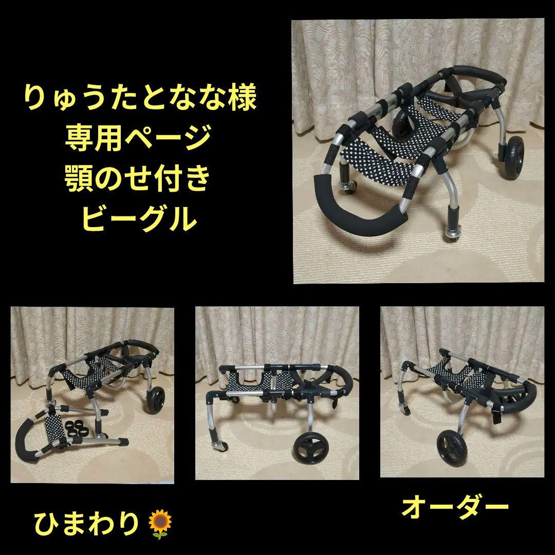 ビーグル4輪　リハビリ　食事補助　犬用車椅子　介護用品　犬の歩行器