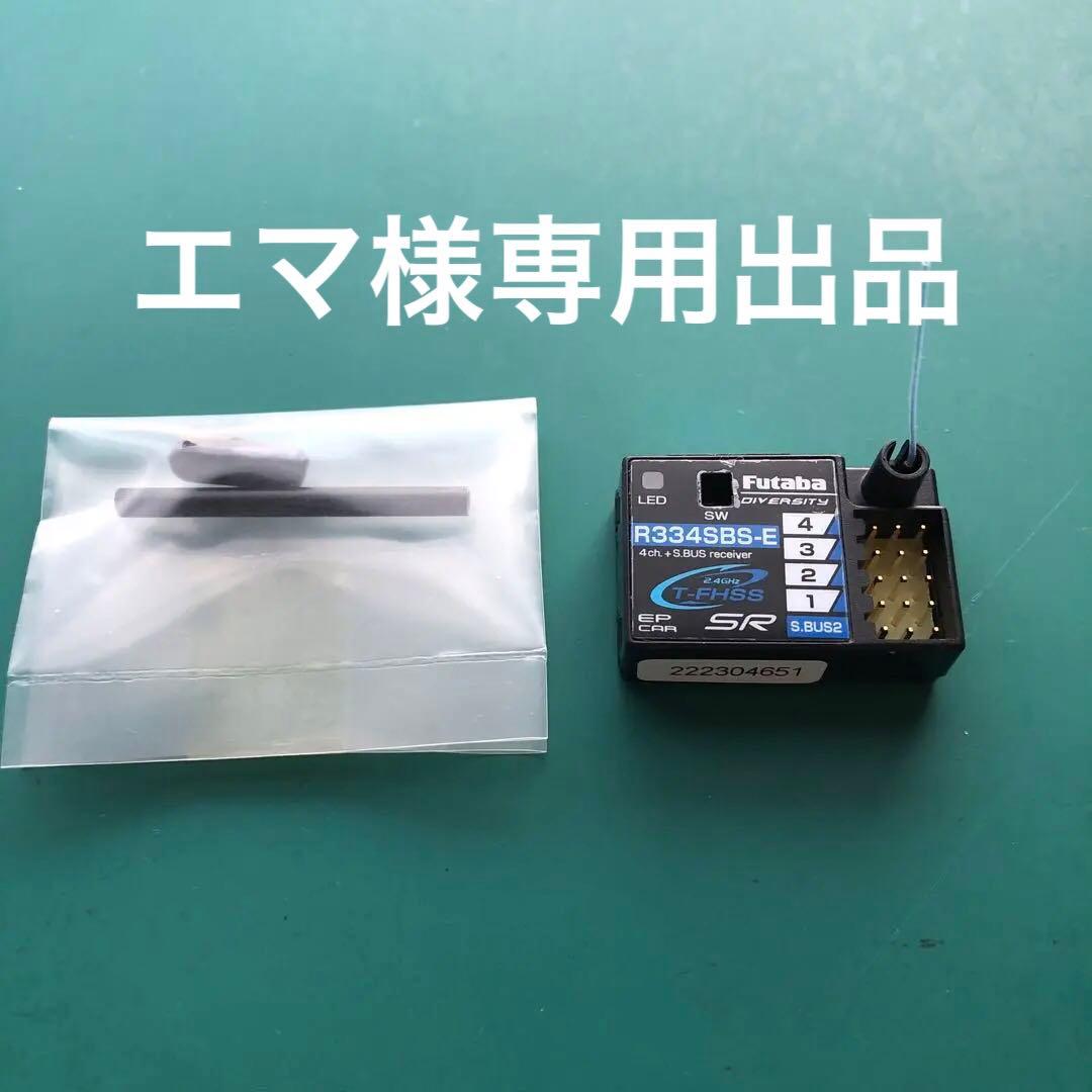 Futaba R334SBS-E 4ch S-BUS受信機