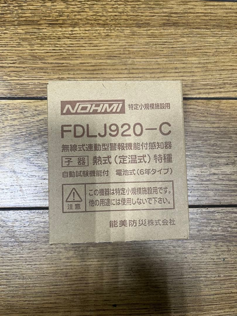 【能美防災】FDLJ920-C（熱式：子機）　1台 民泊等用途です。