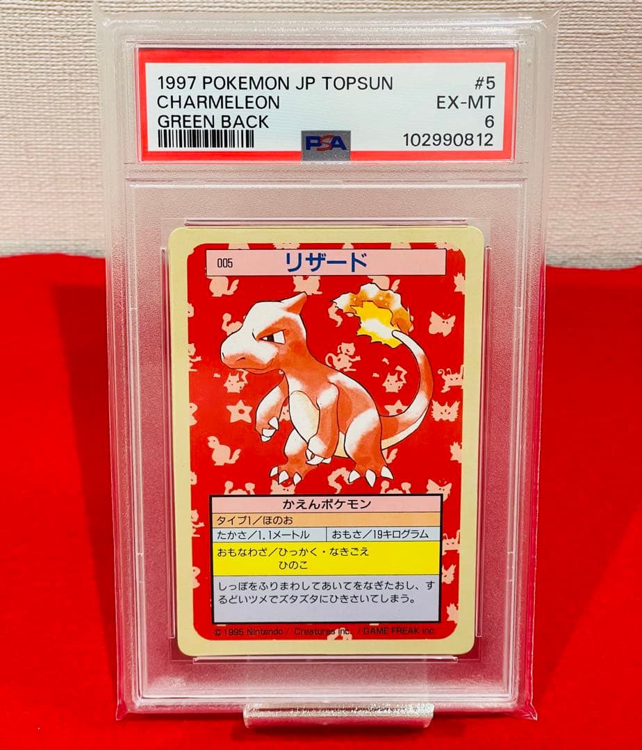 ポケモン　ポケットモンスター　トップサン　鑑定　PSA6 リザード　裏緑