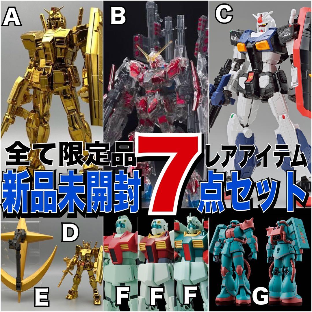 【ガンプラ】全て限定品レア7点セット【未使用新品】