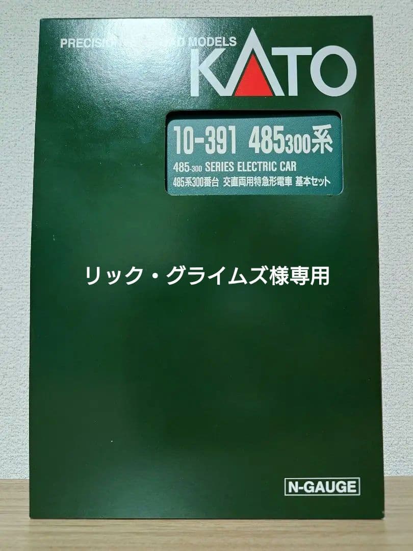 リック・グライムズ KATO 10-391 485系300番台 基本セット